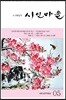 시인마을 05호