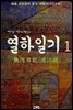 연암 박지원의 열하일기 1