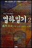 연암 박지원의 열하일기 2
