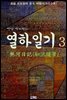 연암 박지원의 열하일기 3