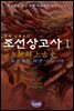 단재 신채호의 조선상고사 1