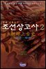 단재 신채호의 조선상고사 2