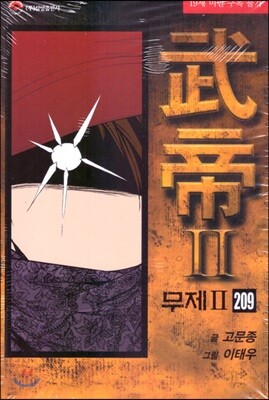 무제 2부 209