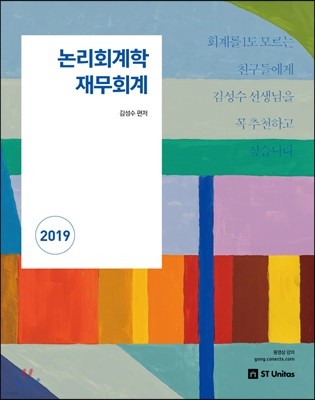 2019 논리회계학 재무회계