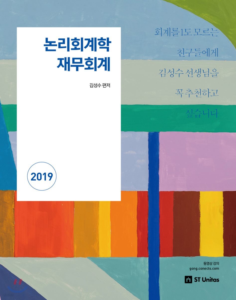 2019 논리회계학 재무회계