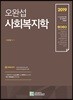 2019 오완섭 사회복지학