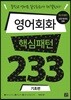 영어회화 핵심패턴 233 기초편
