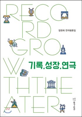 기록,성장,연극