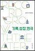 기록,성장,연극