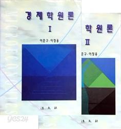 경제학원론 1,2권 세트 (전2권)