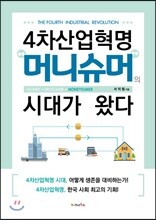 4차산업혁명 머니슈머의 시대가 왔다