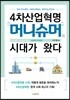 4차산업혁명 머니슈머의 시대가 왔다