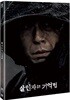 살인자의 기억법 (2Disc)