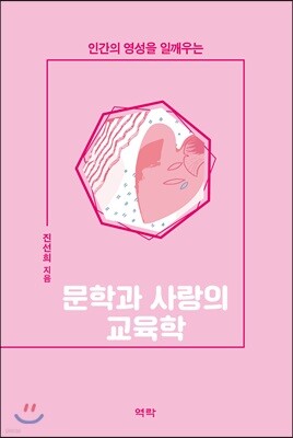 문학과 사랑의 교육학