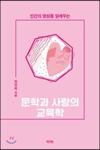 문학과 사랑의 교육학