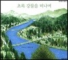 초록 강물을 떠나며