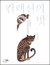 컬렉션의 맛
