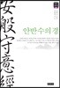 안반수의경