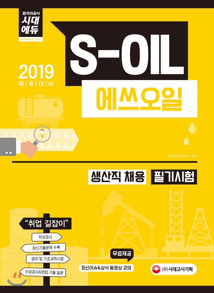 2019 S-OIL 에쓰오일 생산직 채용 필기시험