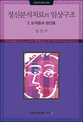 정신분석치료의 임상구조