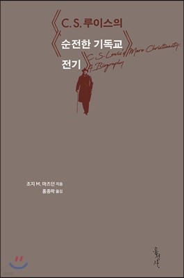 C.S. 루이스의 순전한 기독교 전기