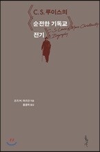 C.S. 루이스의 순전한 기독교 전기