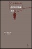 C.S. 루이스의 순전한 기독교 전기