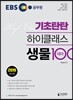 2019 EBS 기초탄탄 하이클래스 생물 테마 100