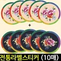 아트랄라 스티커 전통라벨(10매)