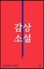 감상 소설