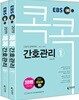 2019 EBS 콕콕 간호관리 세트