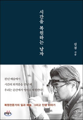 시간을 복원하는 남자