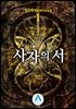 사자의 서 1