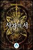 사자의 서 2