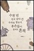 수천년 먼저 살다 간 우리네 할부지 후손들이 흘려온 흔적