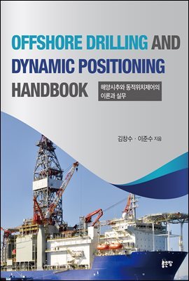 OFFSHORE DRILLING AND DYNAMIC POSITIONING HANDBOOK