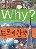 Why? 와이 토목과 건축