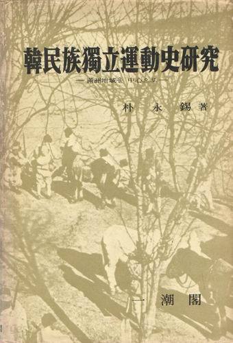 한민족 독립운동사 연구(만주지역을 중심으로)/박영석/일조각