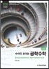 수식이 보이는 공학수학