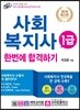 2019 사회복지사 1급 한번에 합격하기