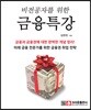 비전공자를 위한 금융 특강