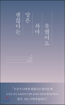 괜찮다는 말은 차마 못했어도