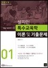 2019 설지민 특수교육학 이론 및 기출문제 1