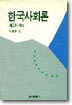 한국사회론