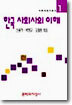 한국 사회사의 이해