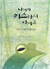 나에게 키스하지 마세요