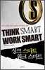 싱크 스마트 워크 스마트