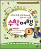 핀란드 초등 수학 교과서와 함께 떠나는 수학 여행 3