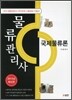 물류관리사 국제물류론