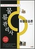 물류관리사 화물운송론